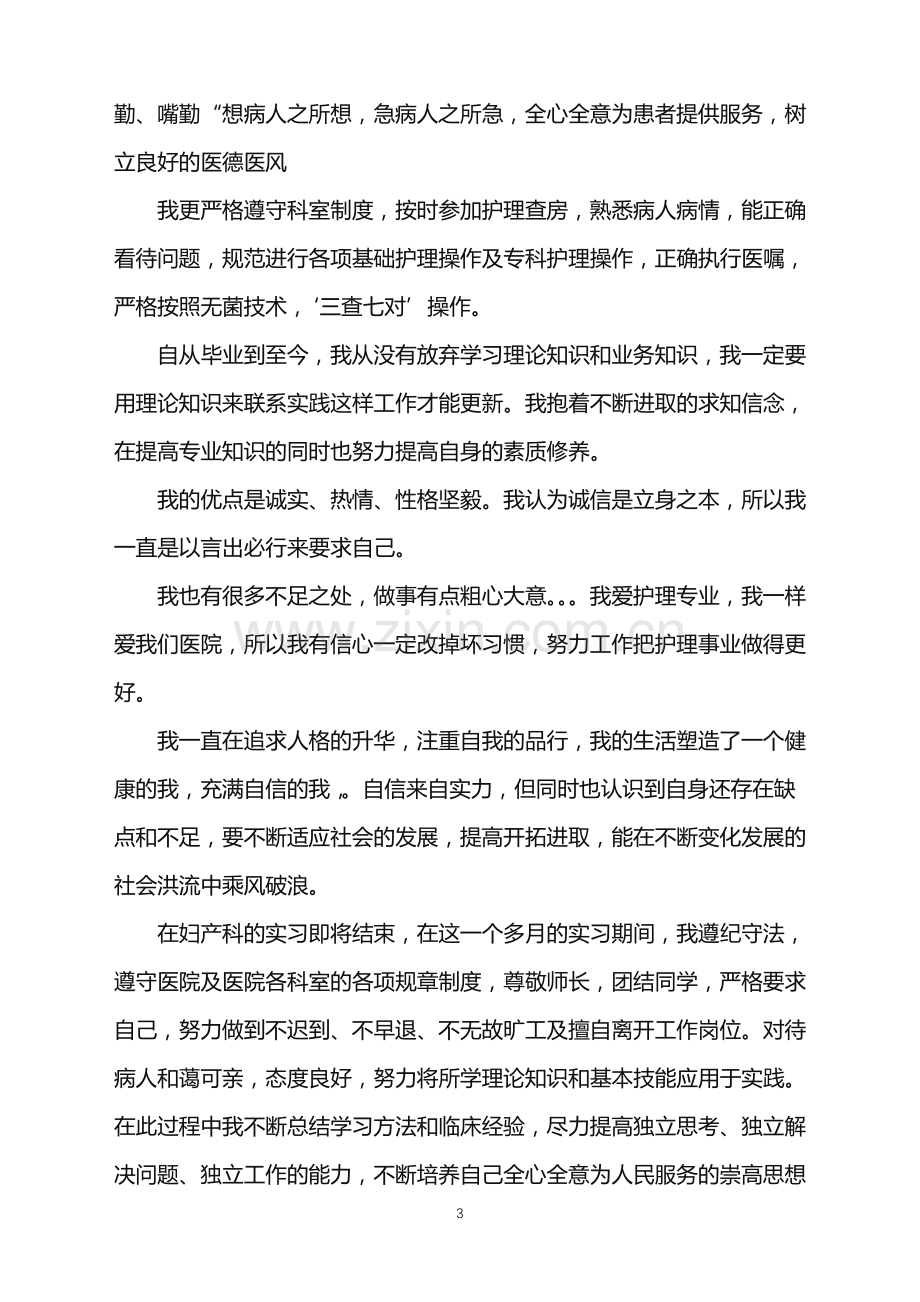 妇产科护士实习心得3篇.doc_第3页