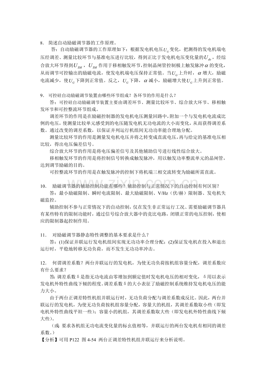 《电力系统自动装置》复习思考题参考答案(第4—7章).doc_第2页