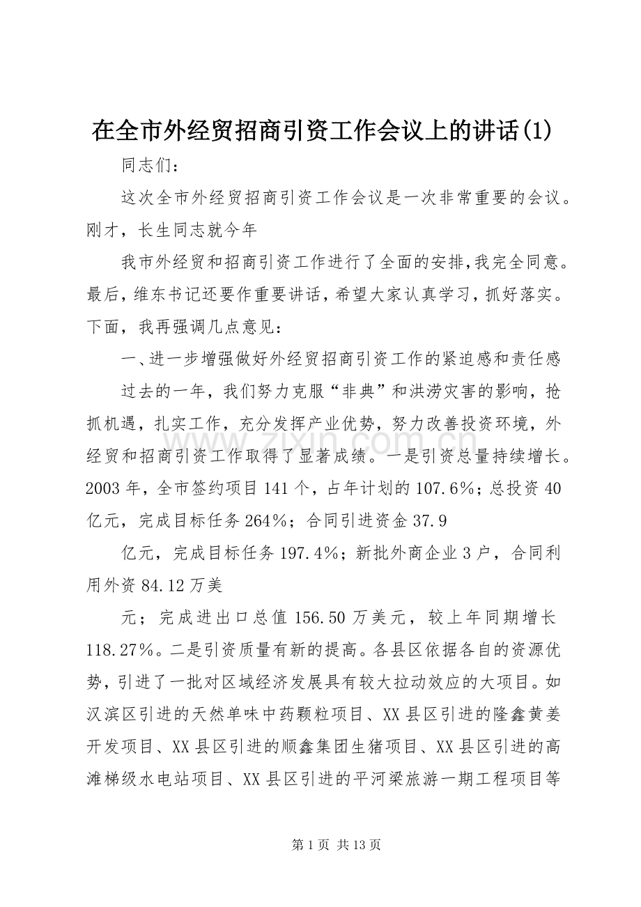 在全市外经贸招商引资工作会议上的讲话(1).docx_第1页