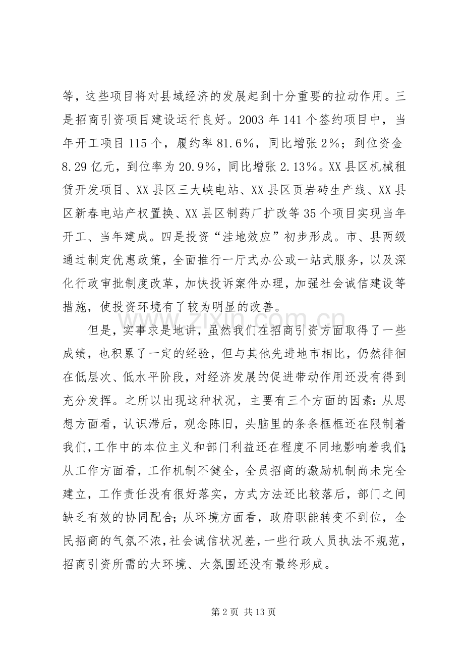 在全市外经贸招商引资工作会议上的讲话(1).docx_第2页