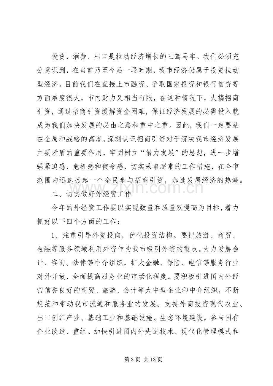 在全市外经贸招商引资工作会议上的讲话(1).docx_第3页