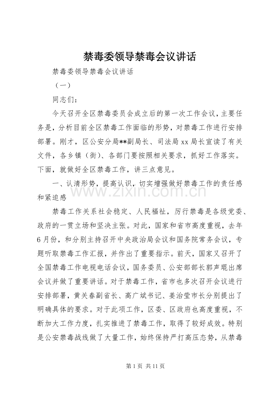 禁毒委领导禁毒会议讲话.docx_第1页