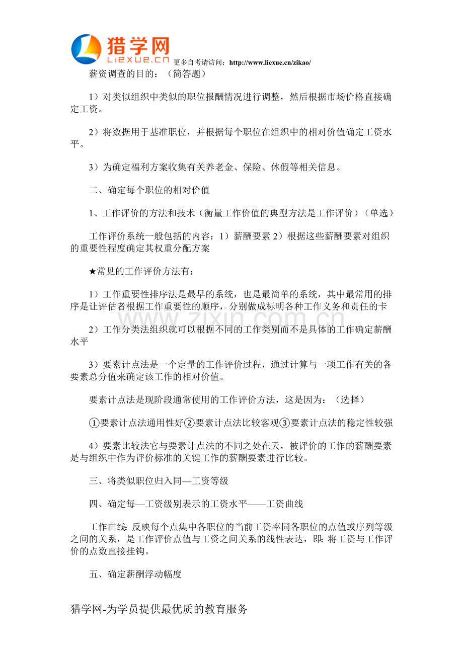 自考人力资源管理复习资料7.doc_第3页