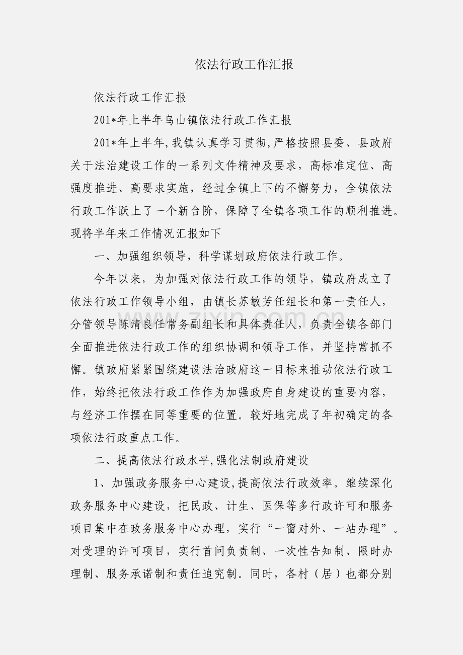 依法行政工作汇报.docx_第1页