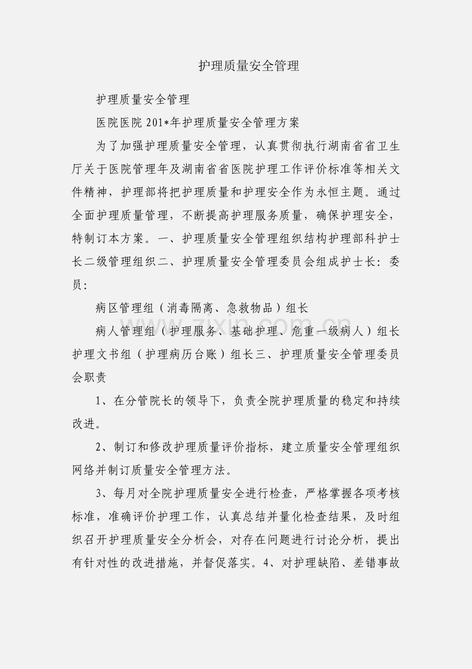 护理质量安全管理.docx_第1页