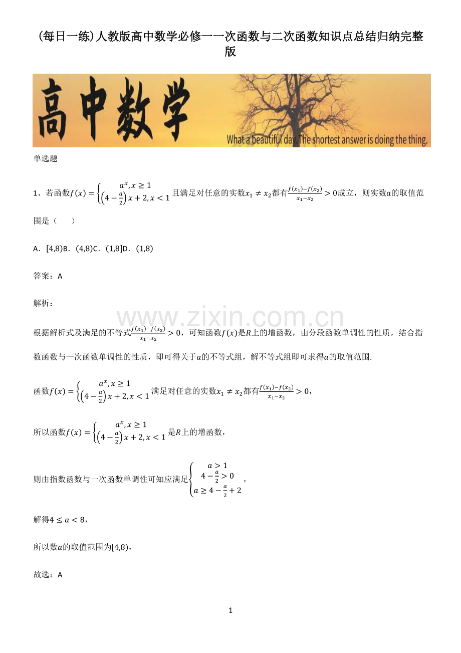 人教版高中数学必修一一次函数与二次函数知识点总结归纳.pdf_第1页