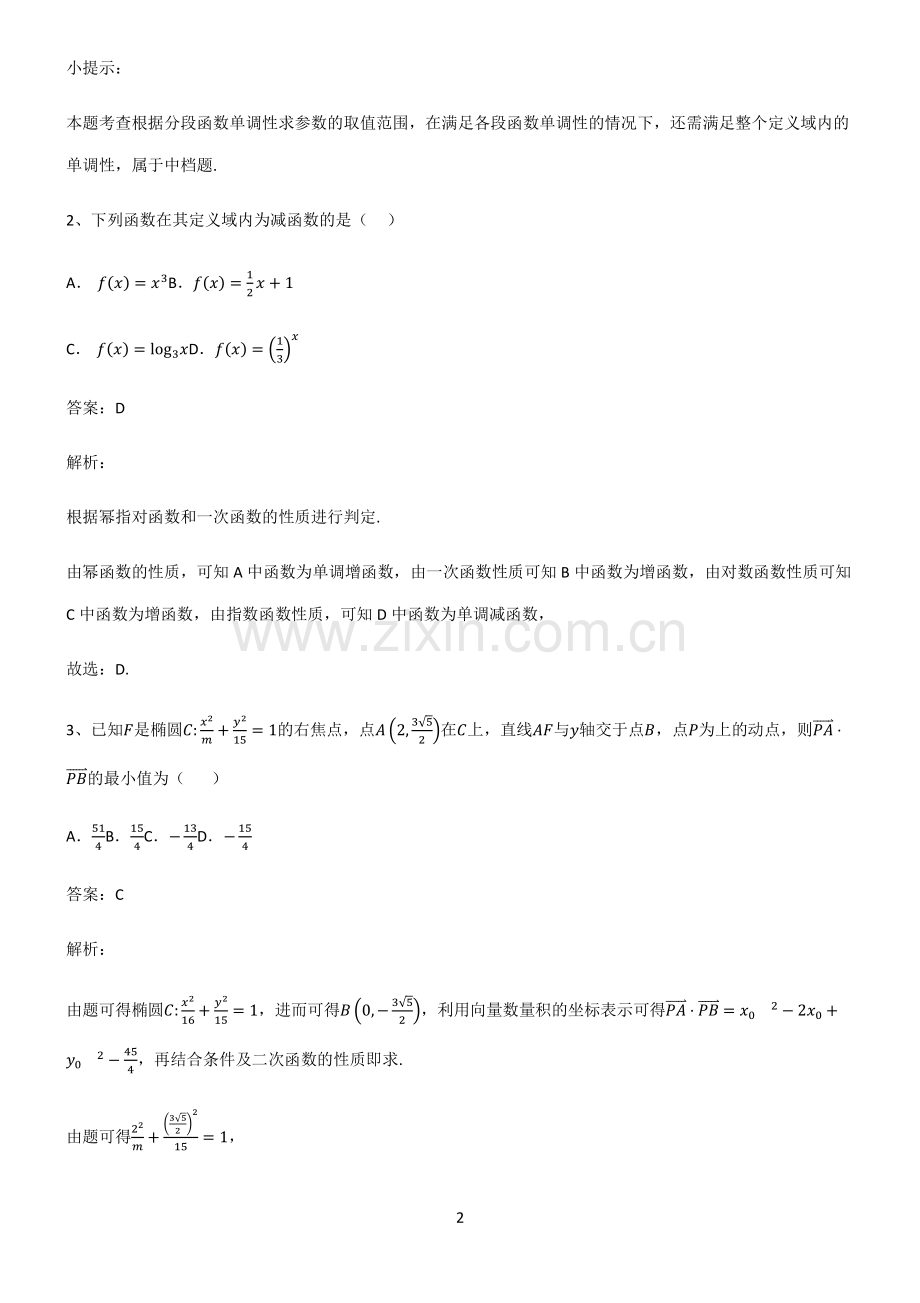 人教版高中数学必修一一次函数与二次函数知识点总结归纳.pdf_第2页