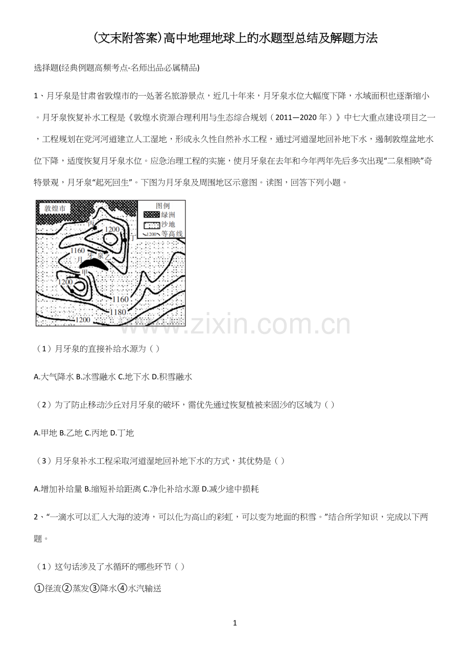 (文末附答案)高中地理地球上的水题型总结及解题方法.docx_第1页