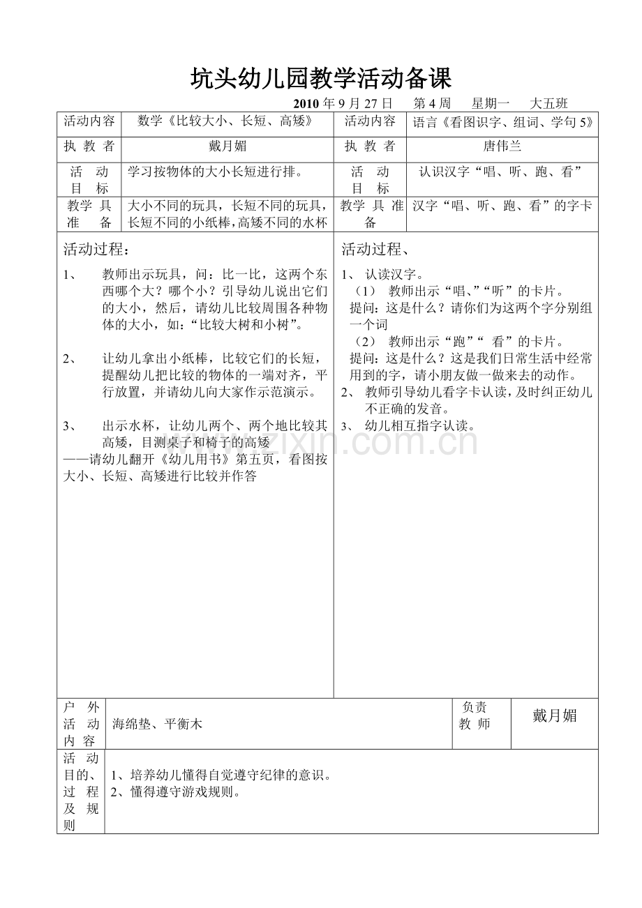 坑头幼儿园2010学年第一学期大五班备课,第4周.doc_第1页