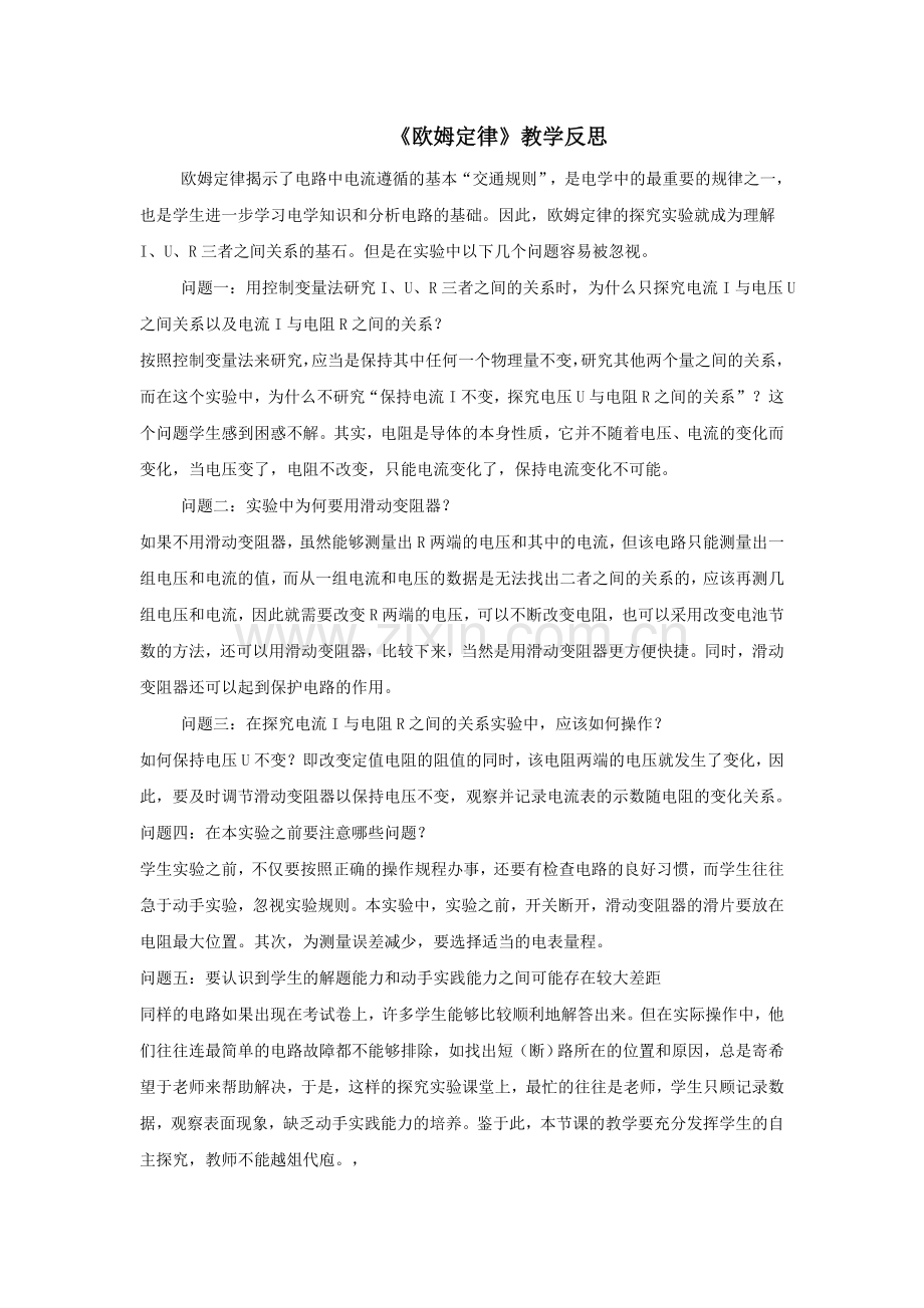 《欧姆定律》教学反思.doc_第1页