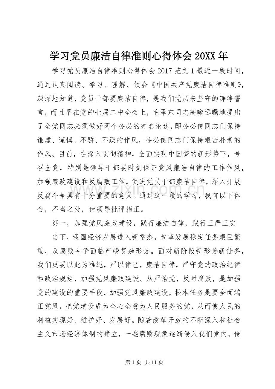 学习党员廉洁自律准则心得体会20XX年.docx_第1页