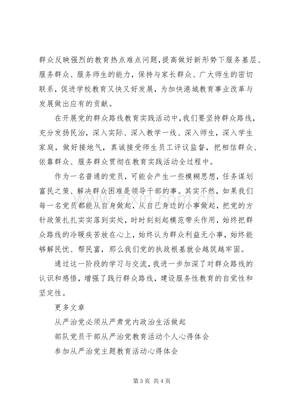 党员从严治党主题教育活动学习心得体会.docx_第3页