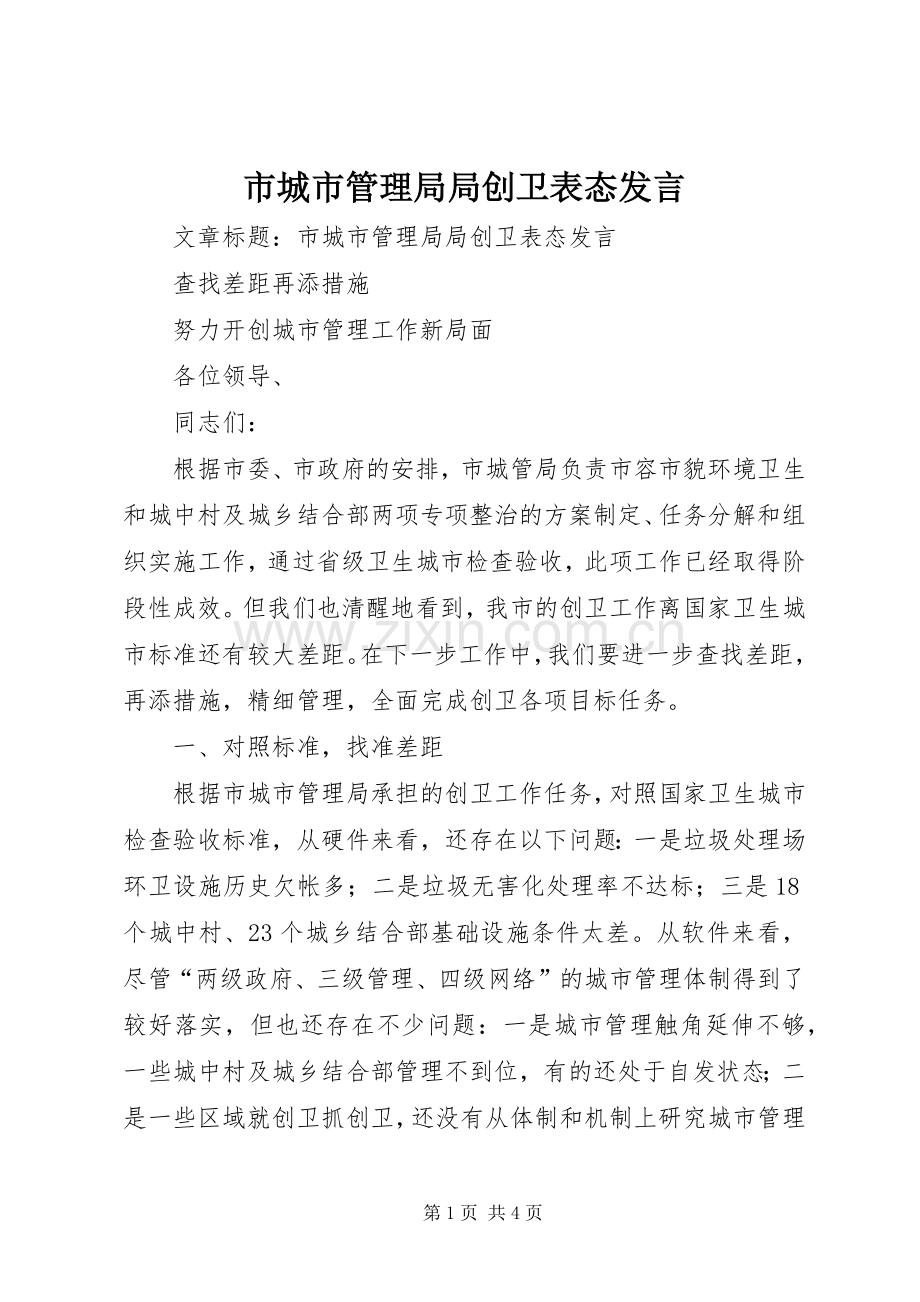 市城市管理局局创卫表态发言.docx_第1页