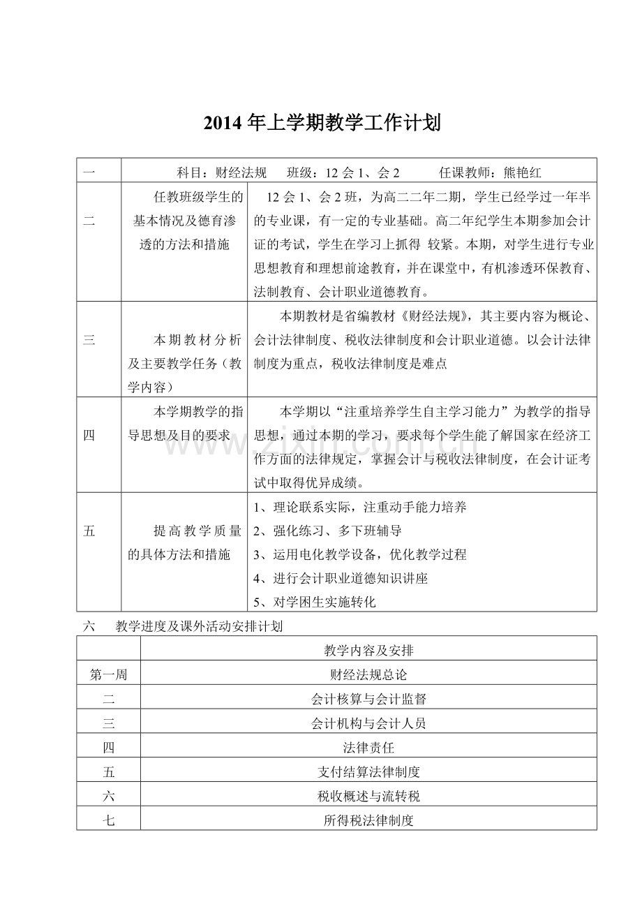 2011年下学期财经法规教学工作计划.doc_第1页