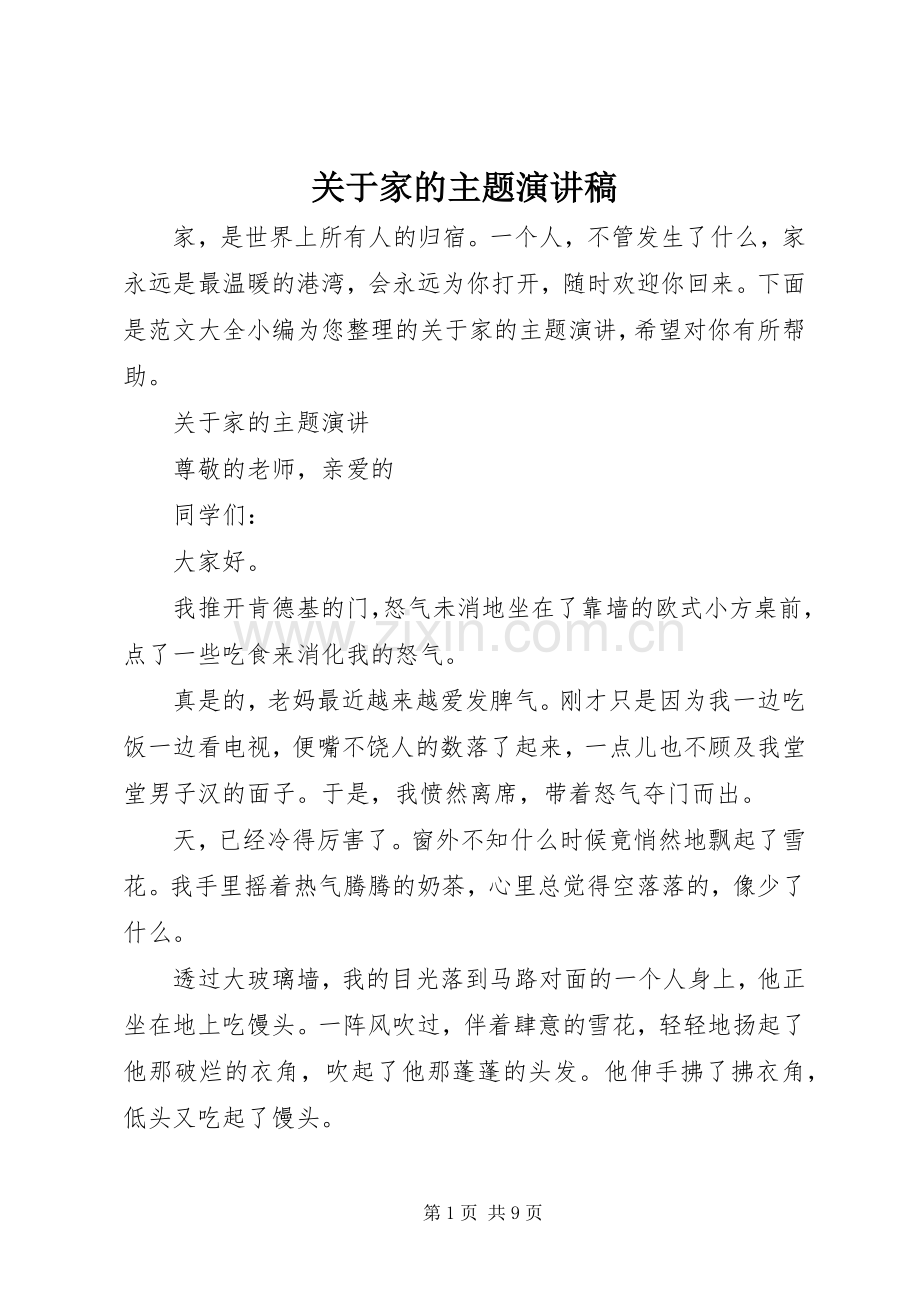 关于家的主题演讲稿.docx_第1页