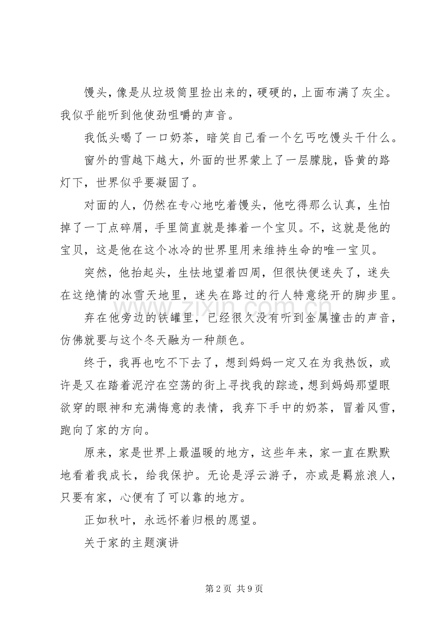 关于家的主题演讲稿.docx_第2页