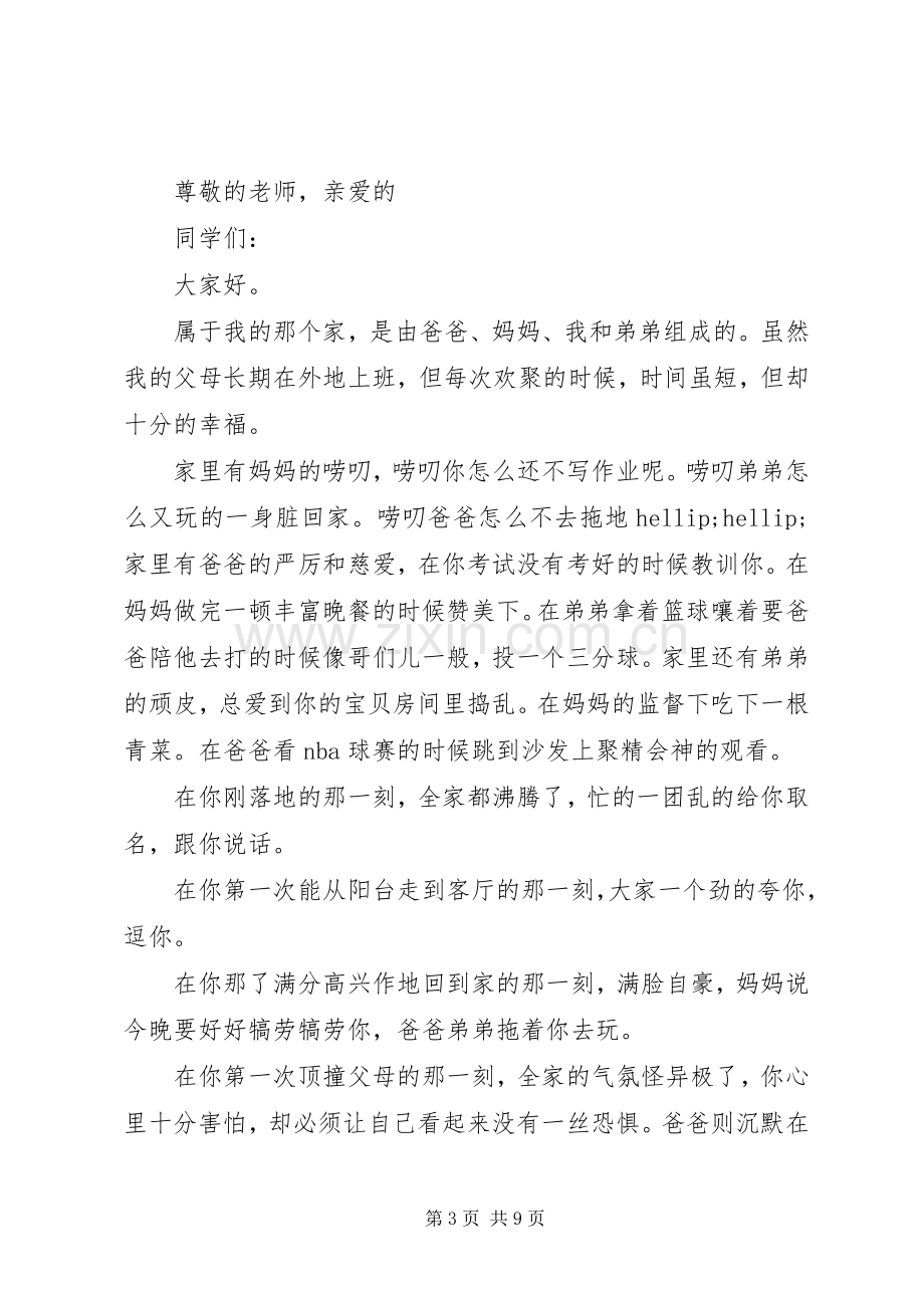 关于家的主题演讲稿.docx_第3页