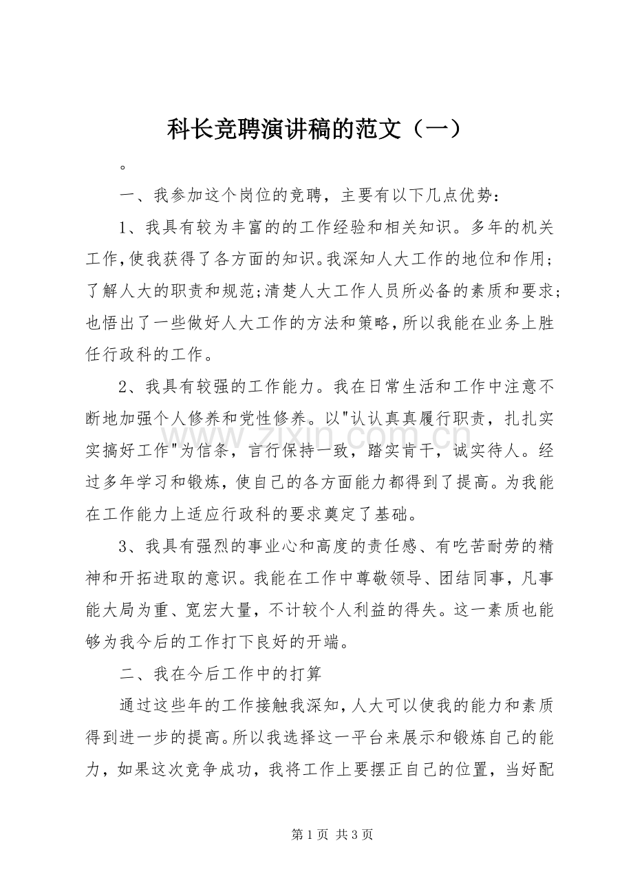 科长竞聘演讲稿的范文（一）.docx_第1页