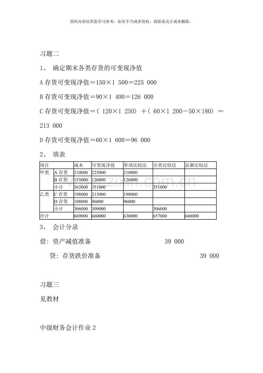 中级财务会计形成性考核册答案.doc_第2页