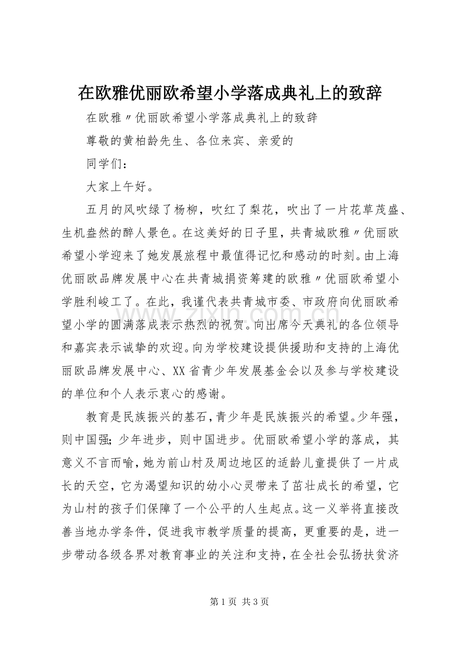 在欧雅优丽欧希望小学落成典礼上的致辞.docx_第1页