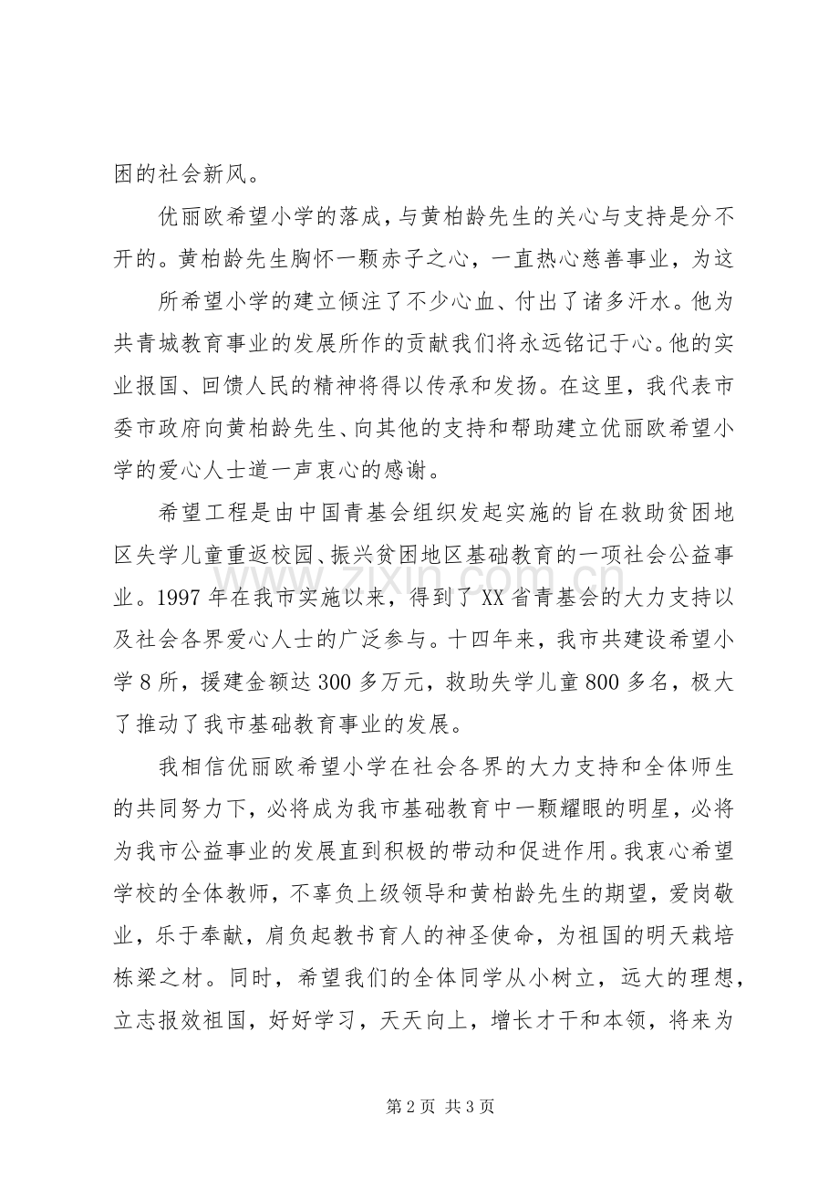 在欧雅优丽欧希望小学落成典礼上的致辞.docx_第2页