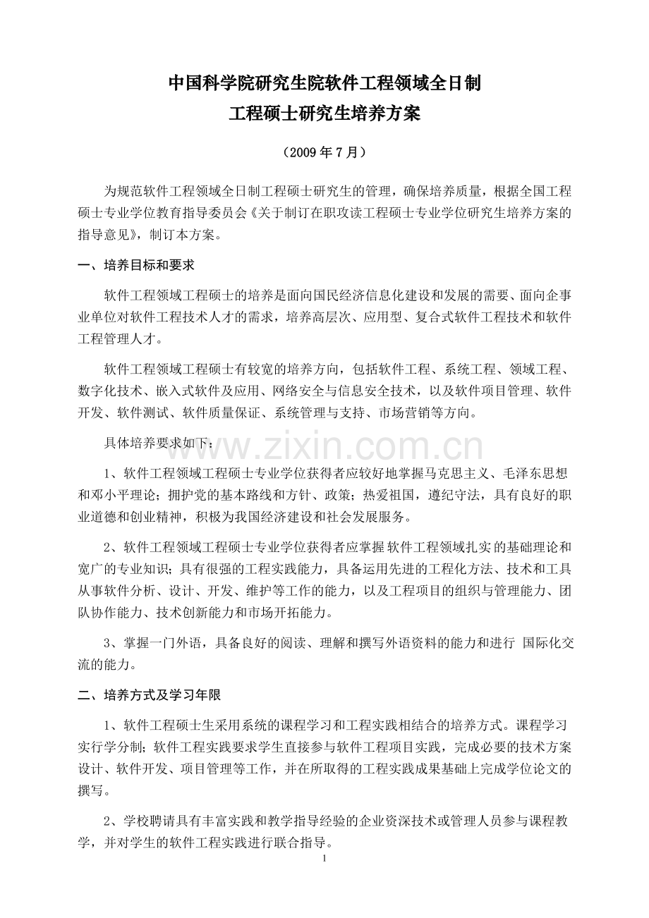 软件工程硕士专业学位研究生培养方案.doc_第1页