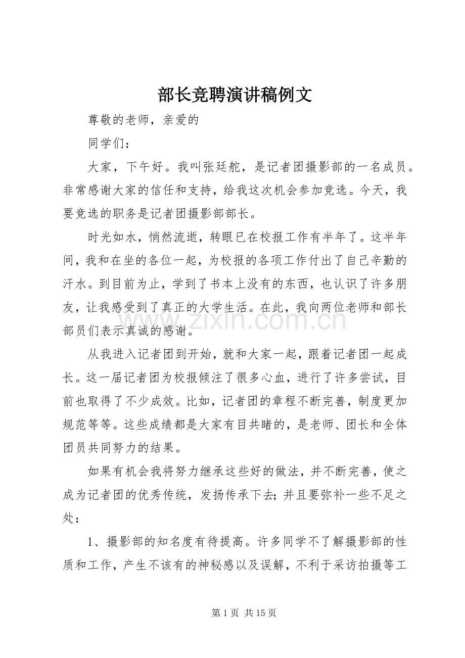 部长竞聘演讲稿例文.docx_第1页