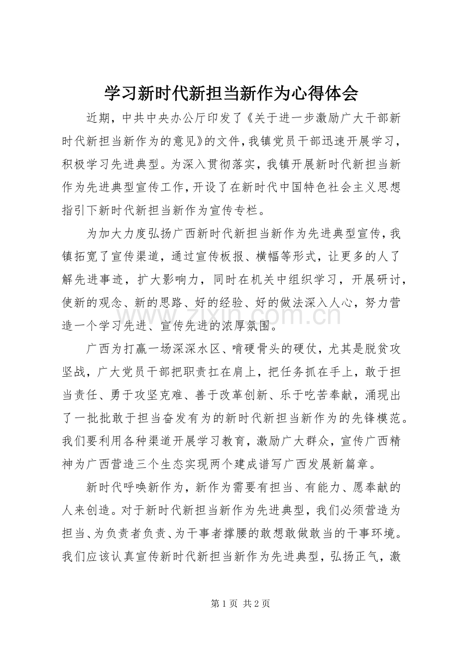 学习新时代新担当新作为心得体会.docx_第1页