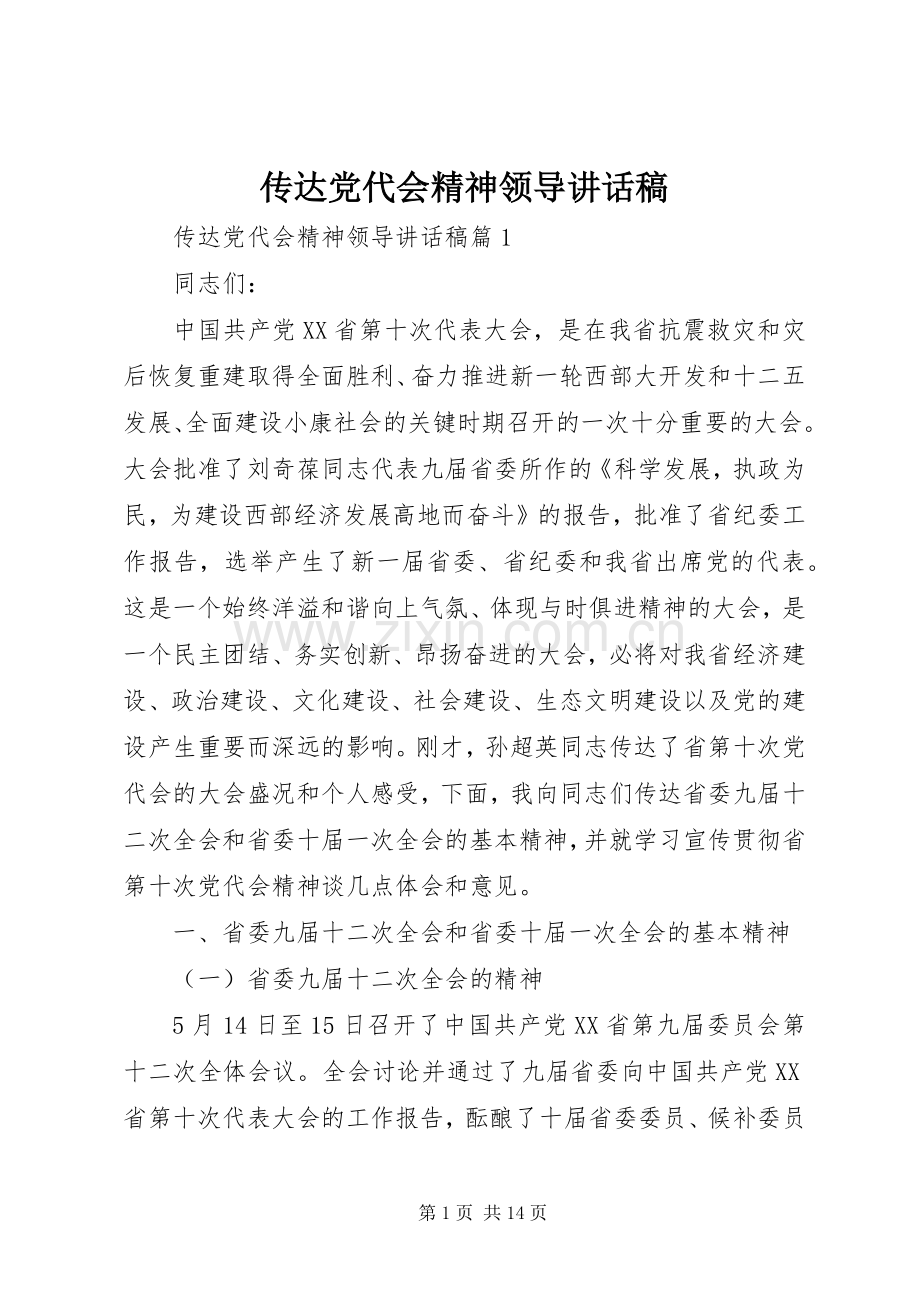 传达党代会精神领导讲话稿.docx_第1页