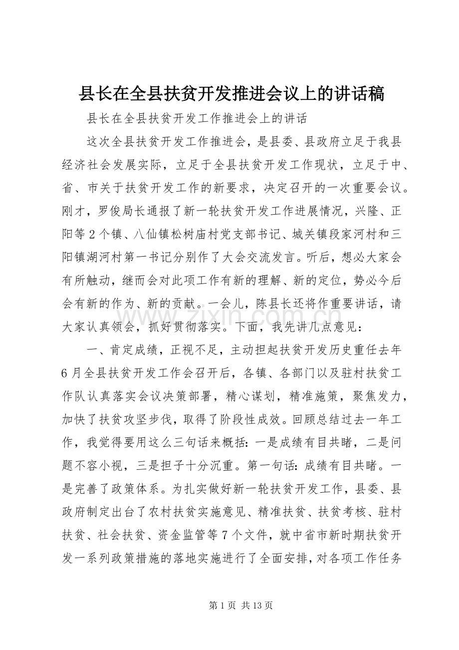 县长在全县扶贫开发推进会议上的讲话稿.docx_第1页