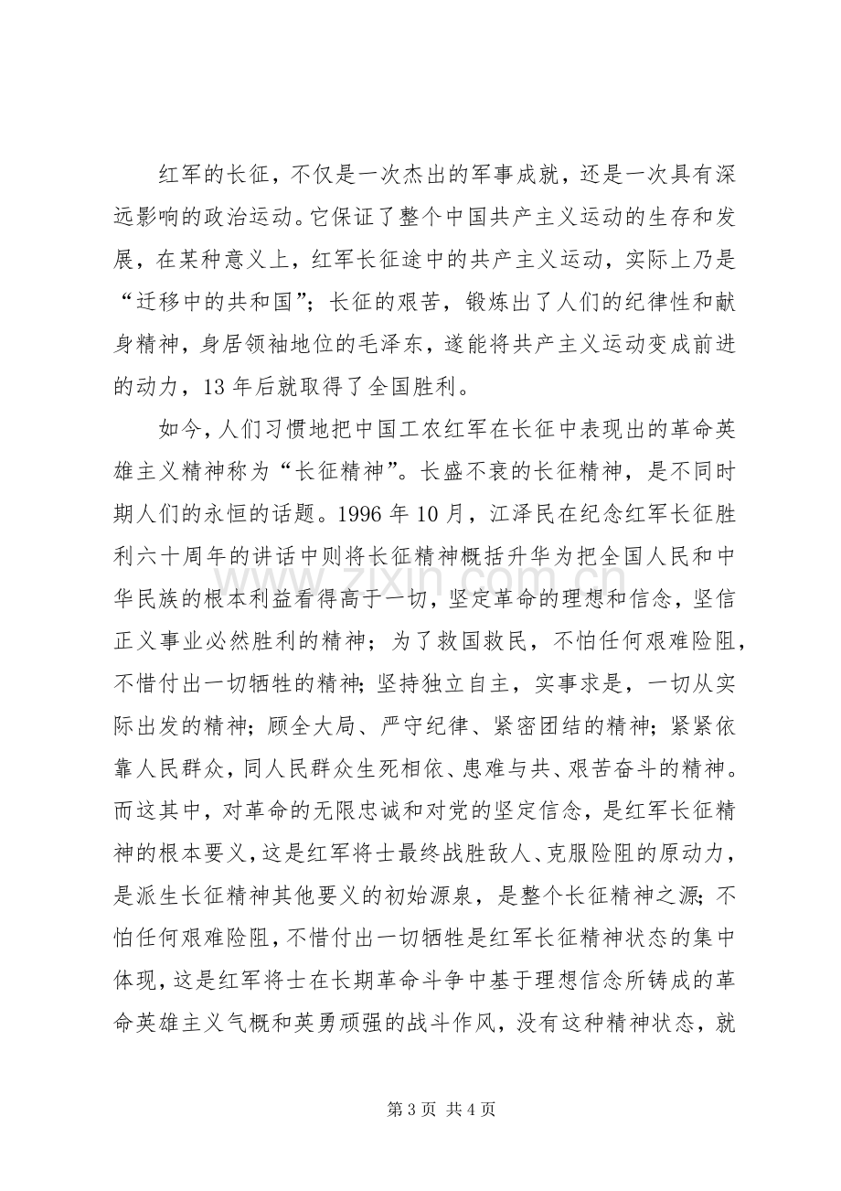 弘扬伟大的长征精神心得体会.docx_第3页