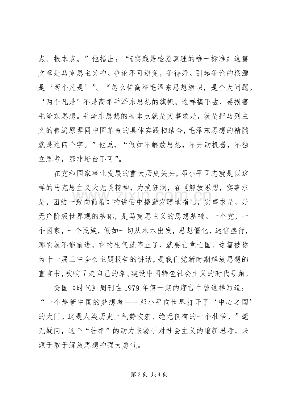 XX年解放思想心得体会：改革开放XX年.docx_第2页