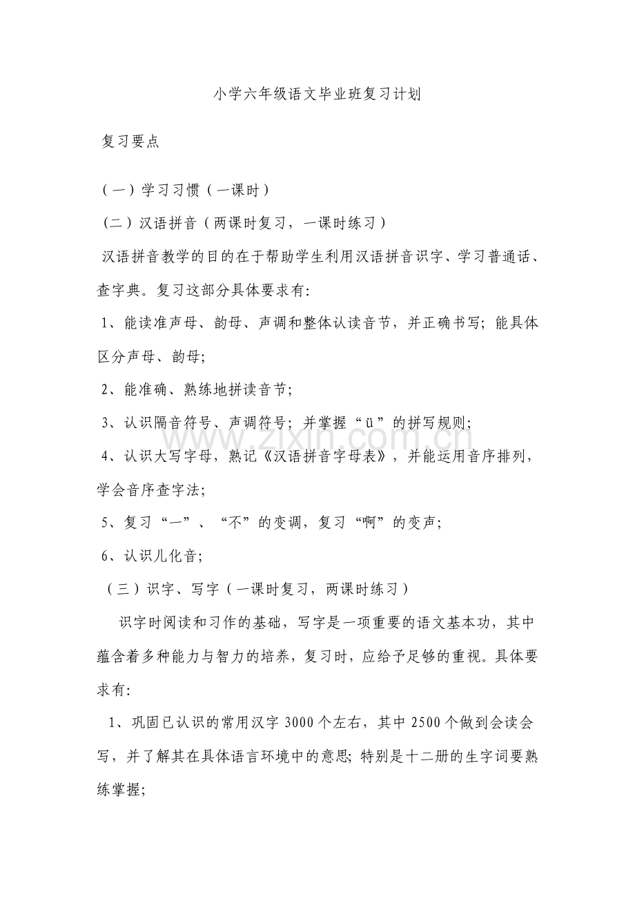 小学六年级语文毕业班复习计划.doc_第1页