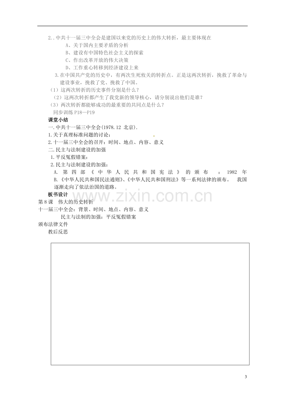 河南省郑州市侯寨二中八年级历史下册-第8课-伟大的历史转折教案-新人教版.doc_第3页