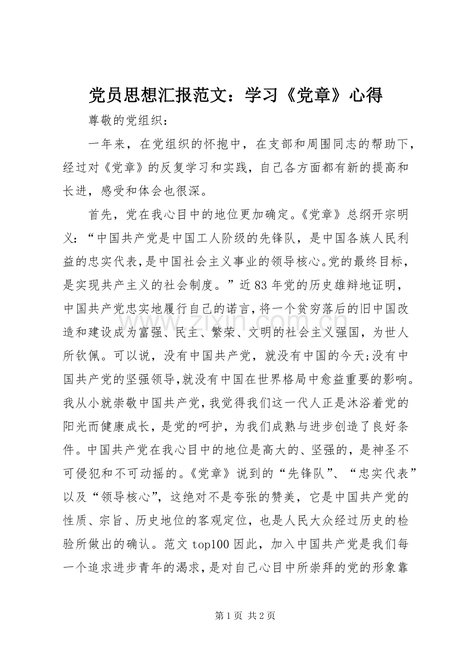 党员思想汇报范文：学习《党章》心得.docx_第1页