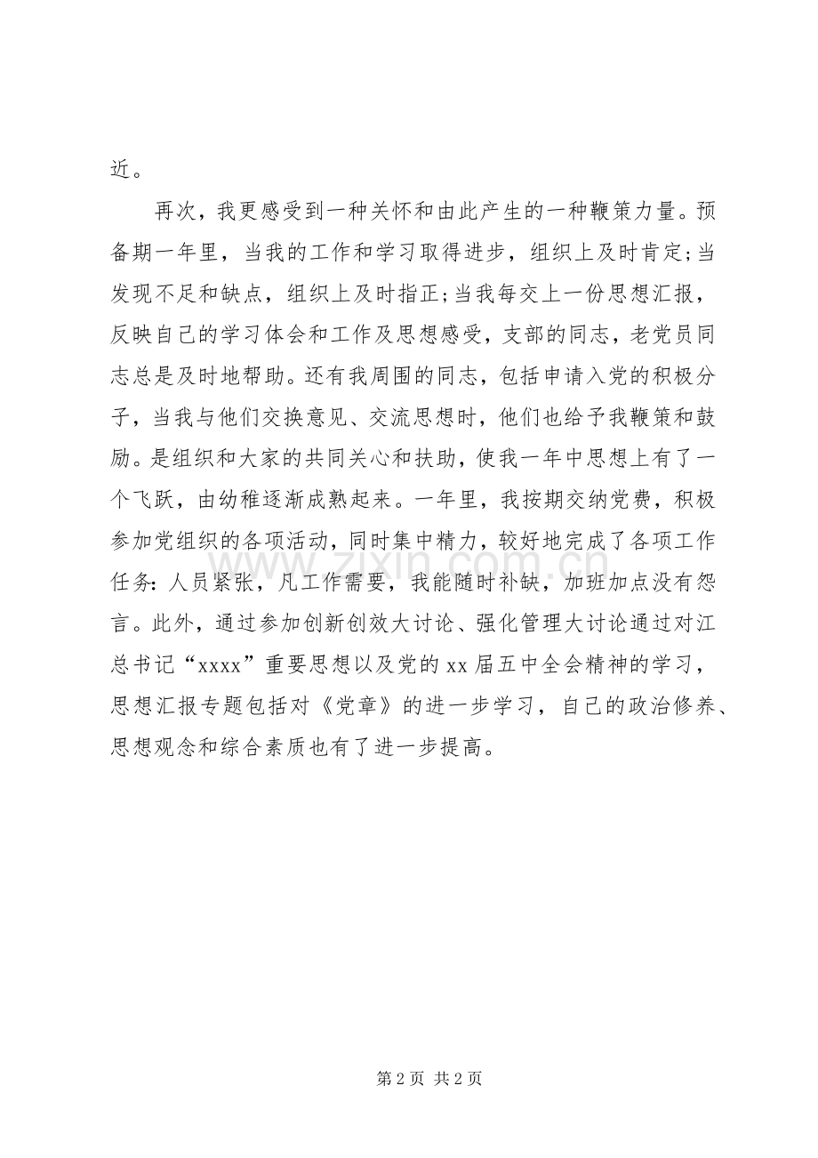 党员思想汇报范文：学习《党章》心得.docx_第2页