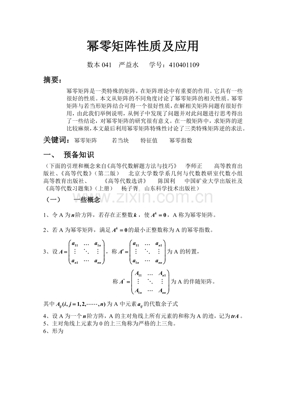 幂零矩阵性质及应用.doc_第1页