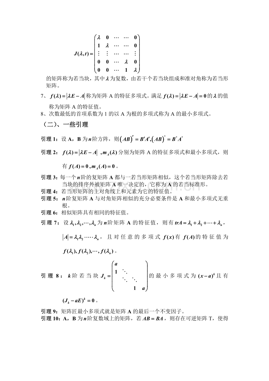 幂零矩阵性质及应用.doc_第2页