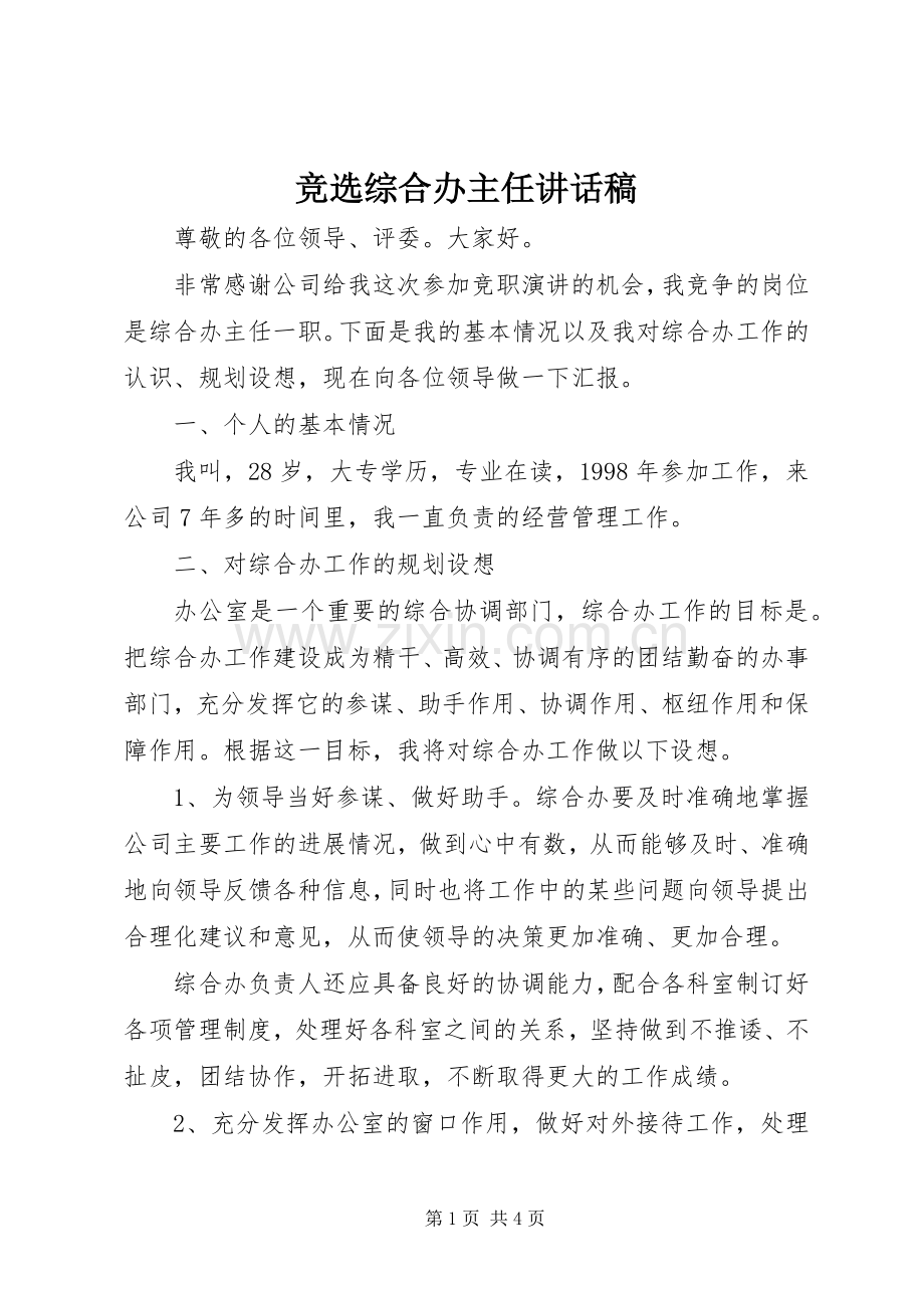 竞选综合办主任讲话稿.docx_第1页