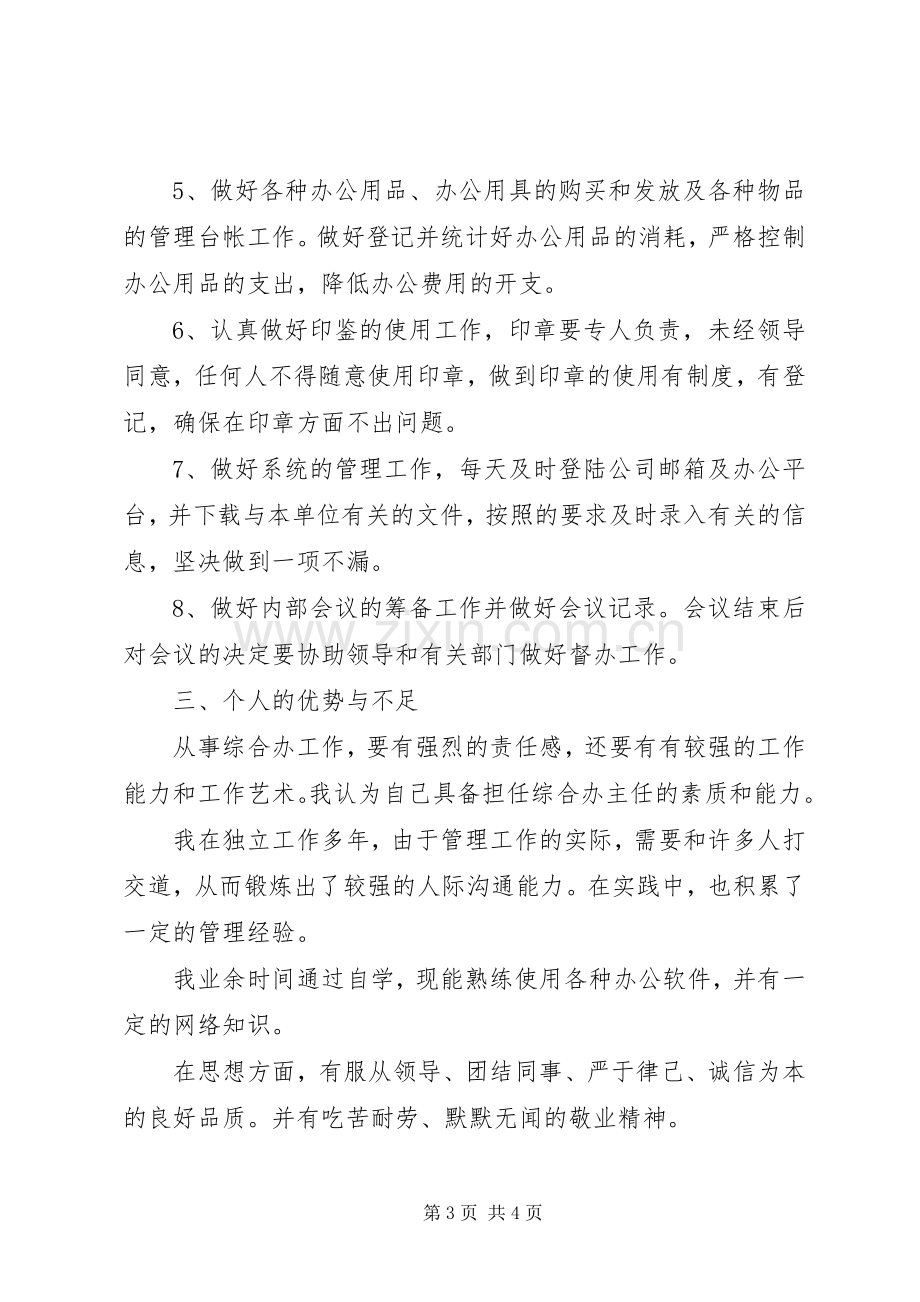 竞选综合办主任讲话稿.docx_第3页