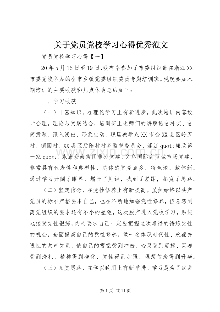 关于党员党校学习心得优秀范文.docx_第1页