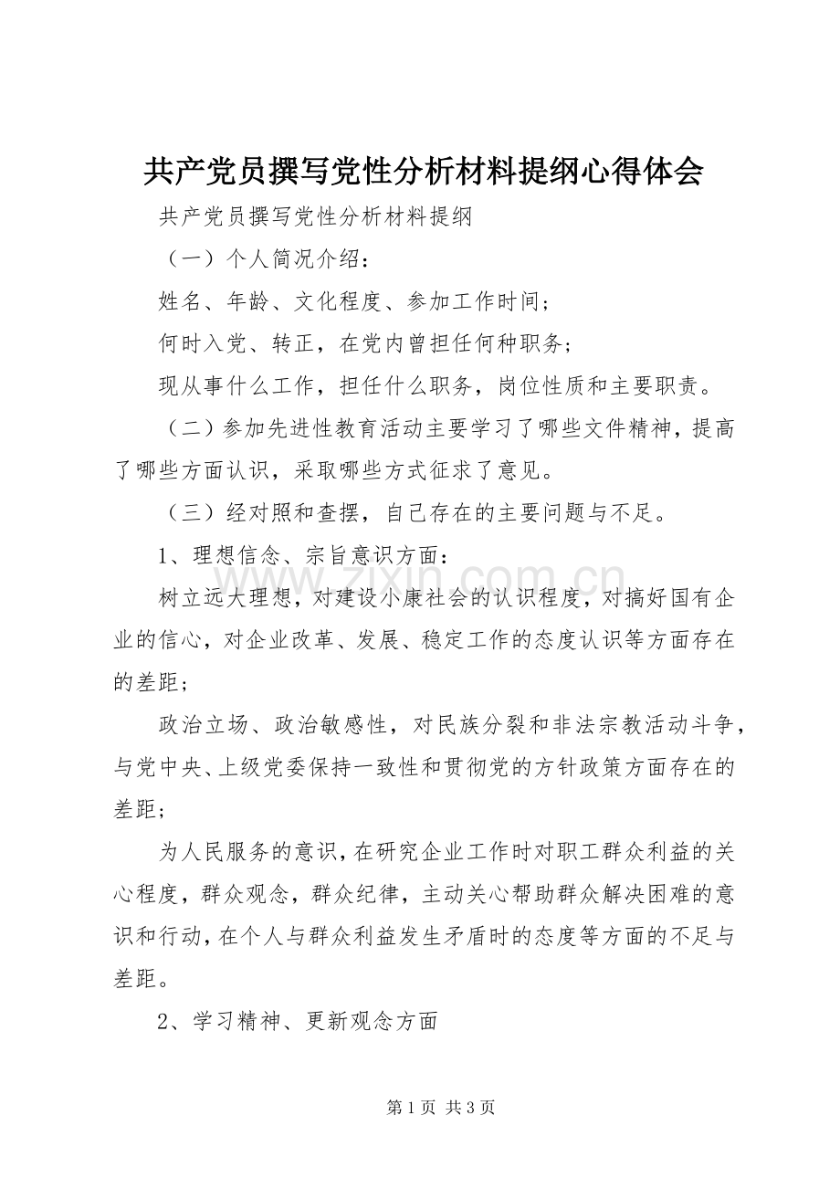 共产党员撰写党性分析材料提纲心得体会.docx_第1页