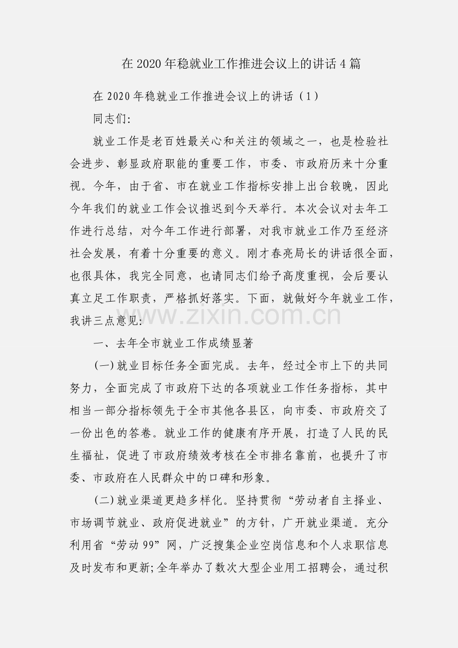 在2020年稳就业工作推进会议上的讲话4篇.docx_第1页