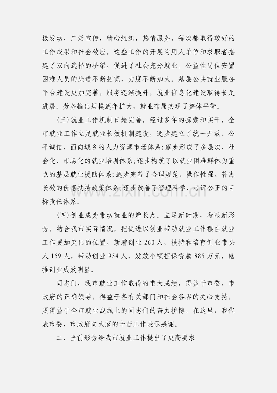 在2020年稳就业工作推进会议上的讲话4篇.docx_第2页