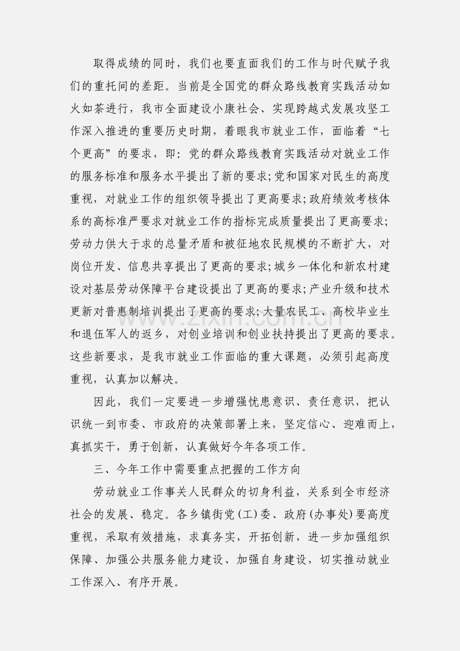 在2020年稳就业工作推进会议上的讲话4篇.docx_第3页