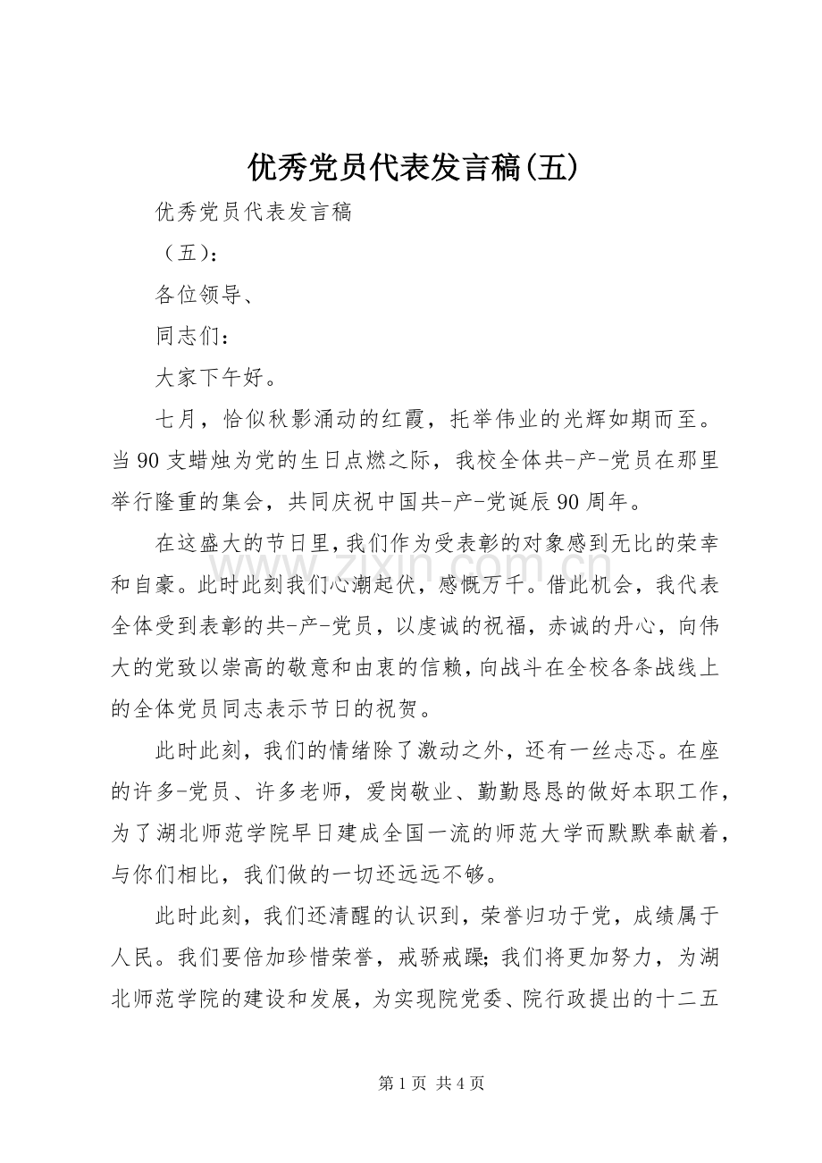 优秀党员代表发言稿(五).docx_第1页