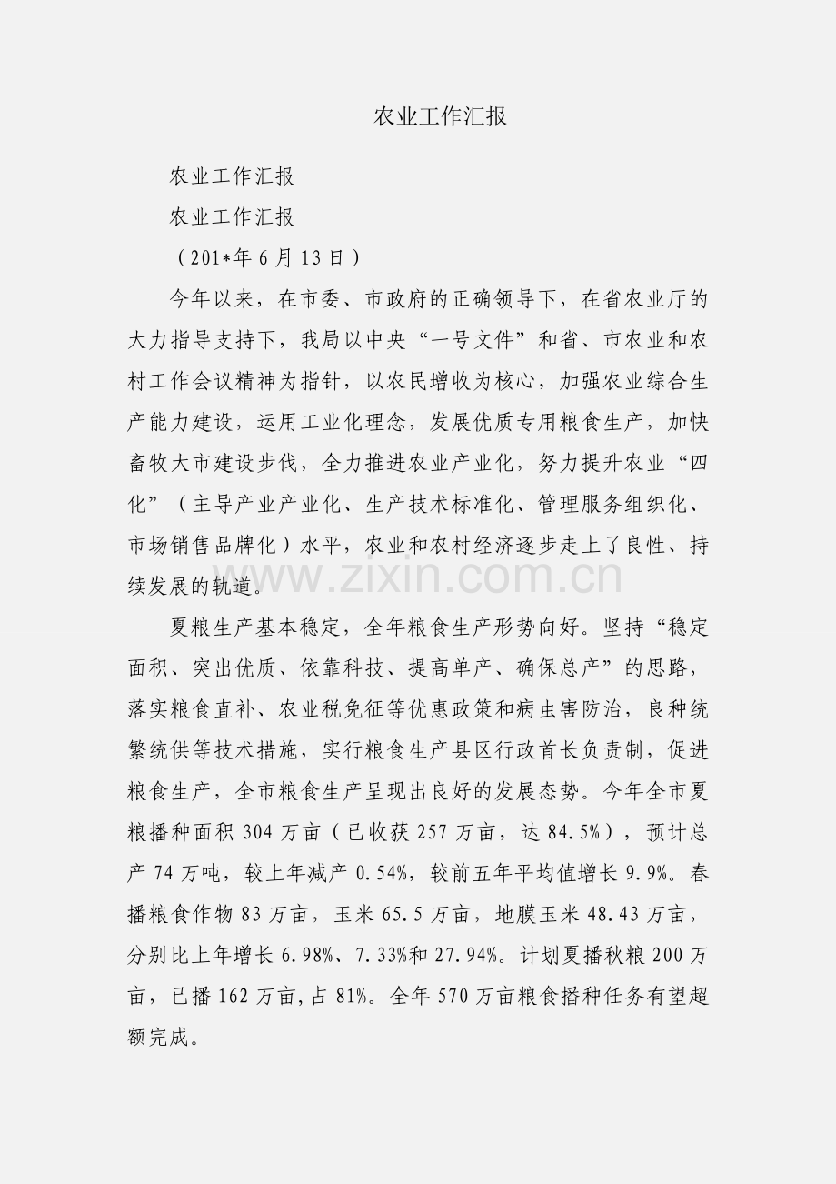 农业工作汇报.docx_第1页