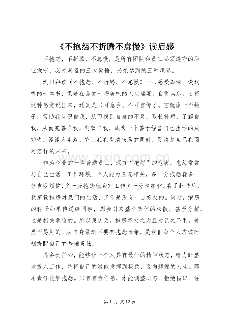 《不抱怨不折腾不怠慢》读后感.docx_第1页