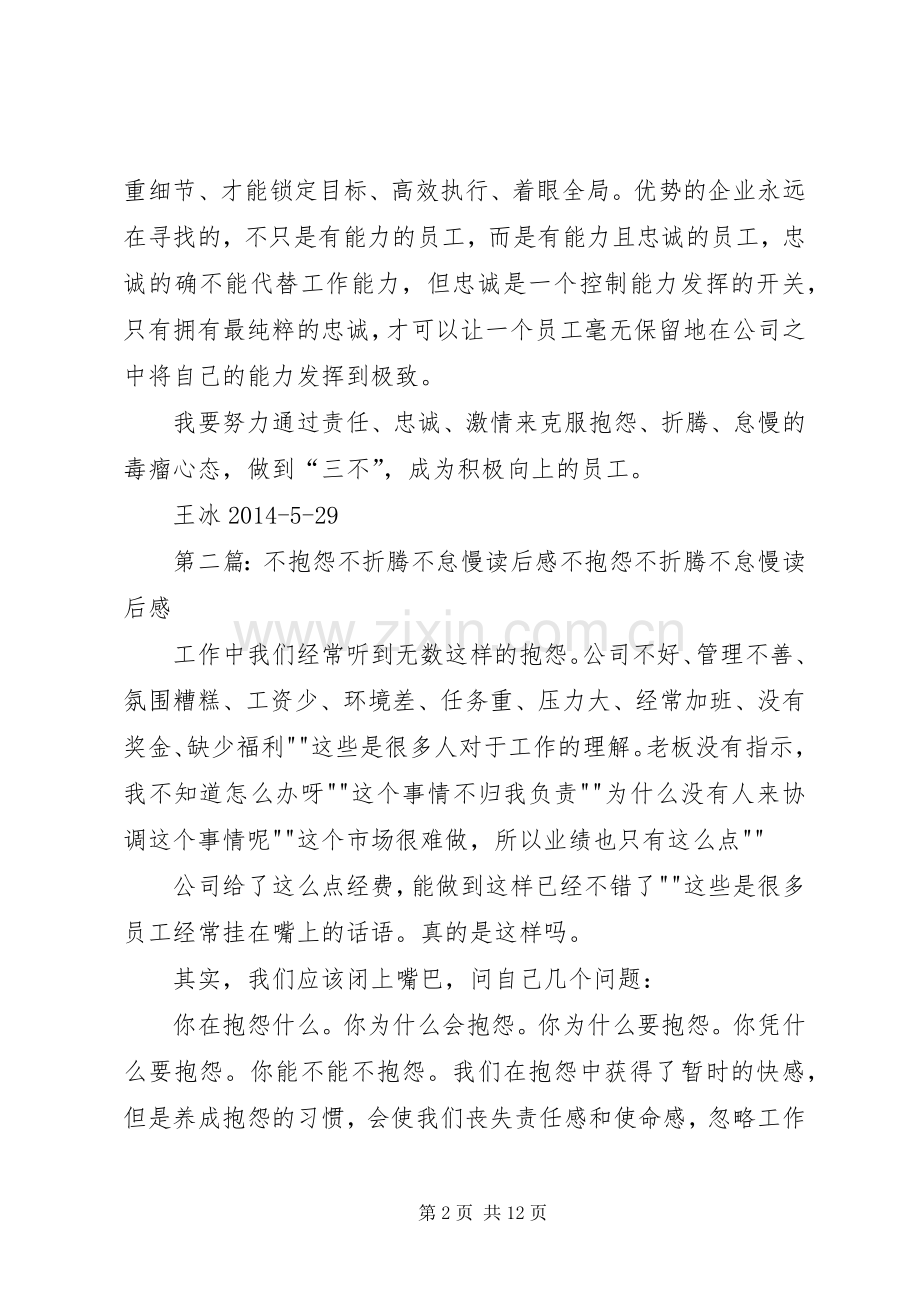 《不抱怨不折腾不怠慢》读后感.docx_第2页