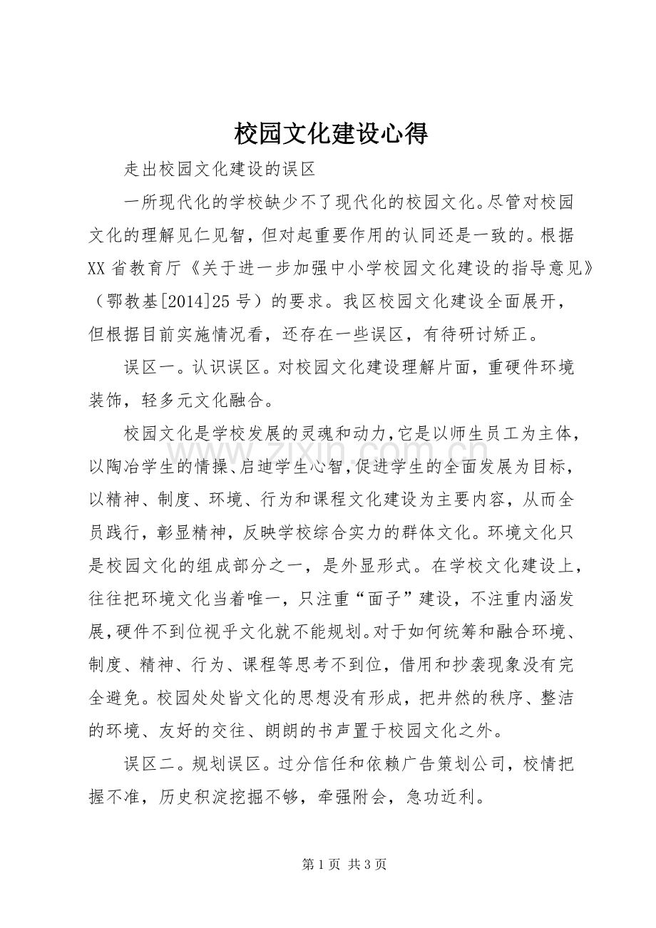 校园文化建设心得.docx_第1页